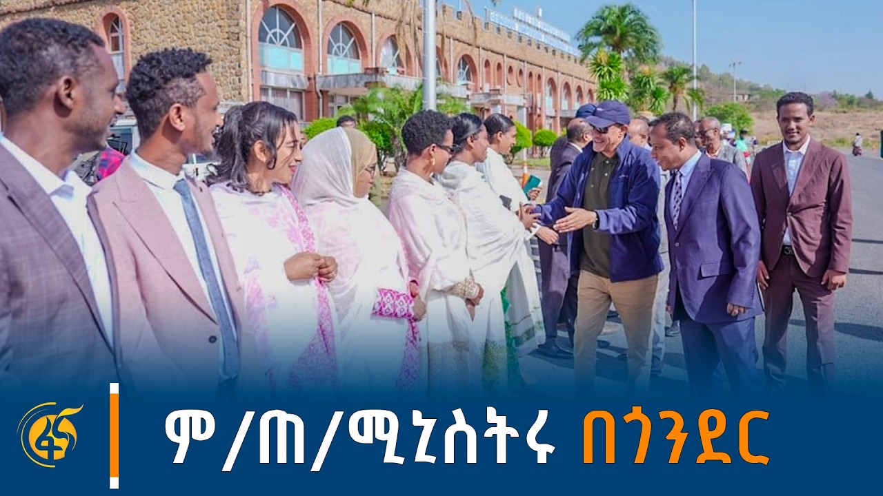 ምክትል ጠቅላይ ሚኒስትር ተመስገን ጥሩነህ በጎንደር የተደረገላቸው አቀባበል