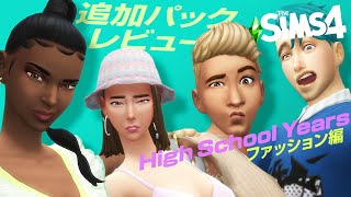 シムズ４の高校生パック！服可愛いから見てほしい【 The Sims 4 追加パック | DLC Review | High School Years Expansion Pack 】
