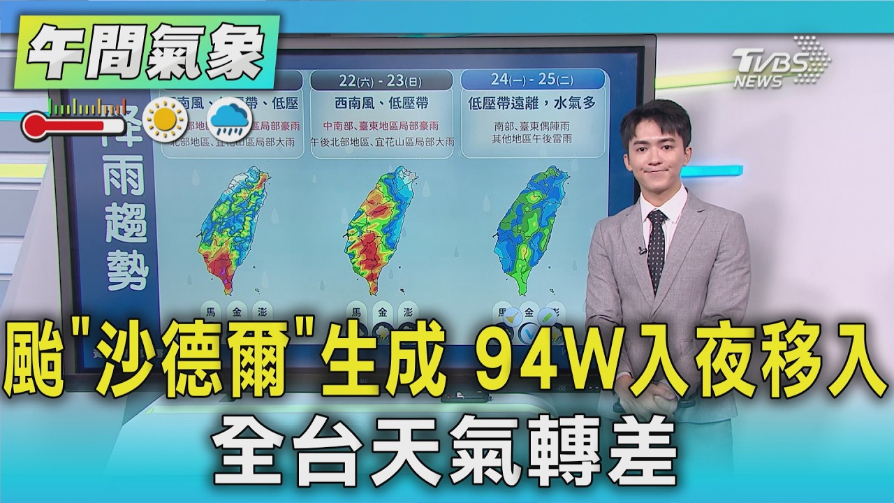天氣/颱「沙德爾」生成 94W入夜移入 全台天氣轉差|氣象主播 吳軒彤|午間氣象|TVBS新聞20260819 @TVBSNEWS01 │ TVBS新聞網