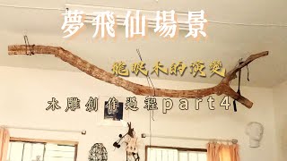 夢飛仙。場景(Dream of fly immortal)part4#art #wood #workshop #diy #creation