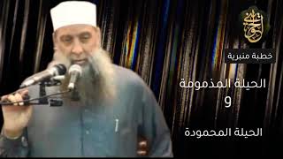 صورة الحيلة المذمومة والحيلة المحمودة | خطبة منبرية للشيخ الحويني