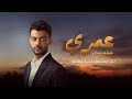 Haytham Shaker - Omry (Hob Omry Series Official Song) 2020 | هيثم شاكر - عمري - أغنية مسلسل حب عمري mp3 Haytham Shaker - Omry (Hob Omry Series Official Song) 2020 | هيثم شاكر - عمري - أغنية مسلسل حب عمري mp3
