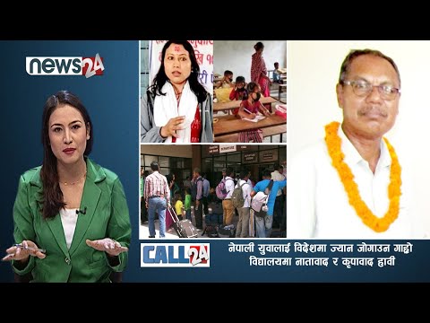 नेपाली युवालाई बिदेशमा ज्यान जोगाउन गारो, पुरै विद्यालय मै नातावाद र कृपावाद हाबी- CALL 24