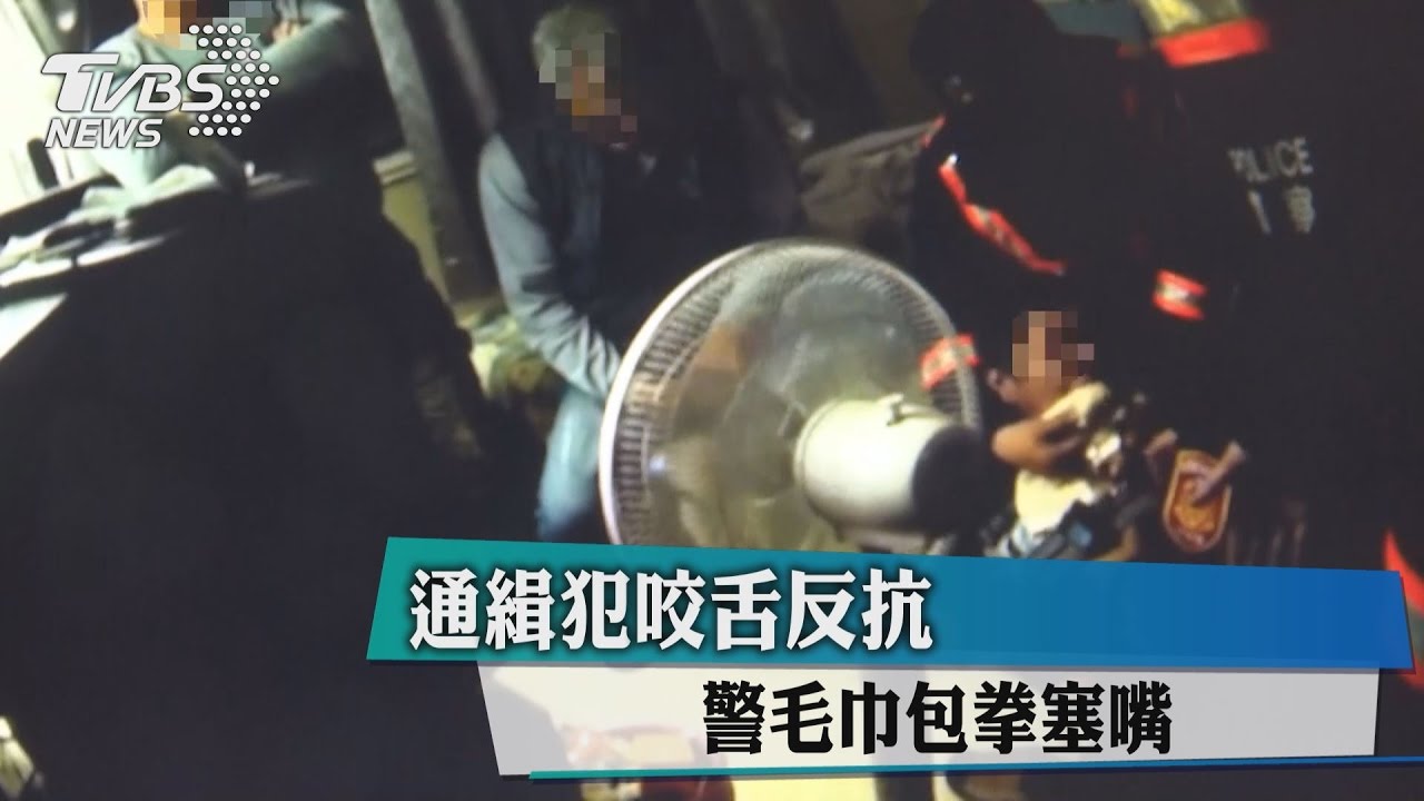 嘴被塞毛巾遙控器 咬舌通緝犯超想吐