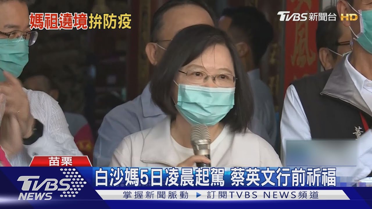 白沙媽5日凌晨起駕 蔡英文行前祈福