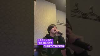 リトルブレイバーを気持ち良く歌いました #bump #バンプ #bumpofchicken #バンプオブチキン  #silverjubliee #歌ってみた #チャンネル登録お願いします