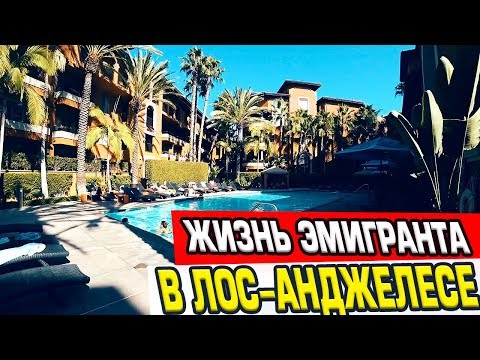 Как живут русские эмигранты в Америке, Лос-Анджелес.