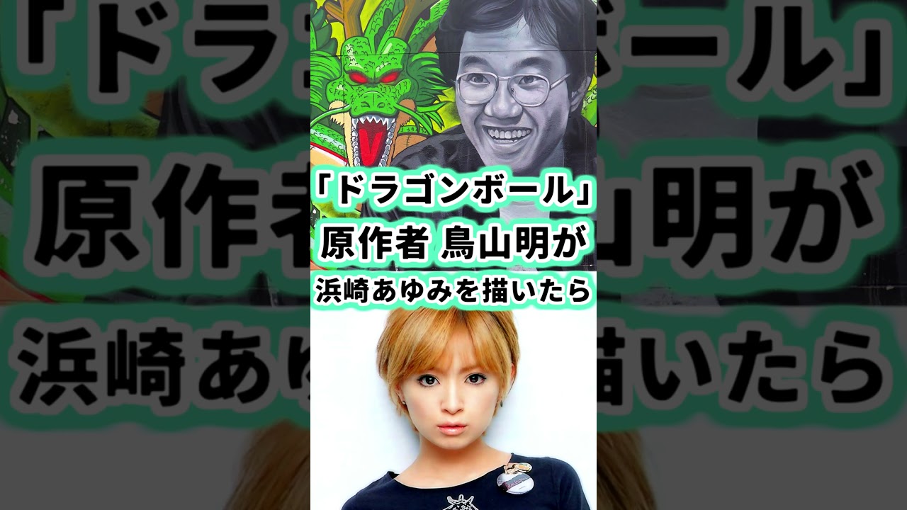 ドラゴンボール作者 鳥山明が浜崎あゆみを描いたら… #shorts #ドラゴンボール #イラスト #描いてみた #dragonball #akiratoriyama