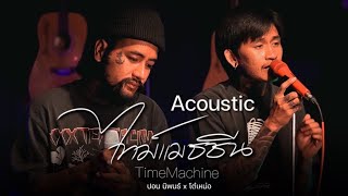 Download lagu Timemachine ไทม แมชช น Acoustic �... mp3