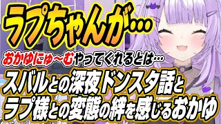 【ホロライブ切り抜き/猫又おかゆ】スバルとのドンスタ話と親知らず話と絆を感じるラプ様について語るおかゆん【大空スバル/ラプラスダークネス/さくらみこ】