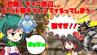 【APEX】【悲報】ゆっくり実況で友人の前でゴールド帯でイキってしまった万年3000ハンマーうｐ主