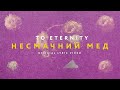 To Eternity - Несмачний мед (Official Lyric Video)