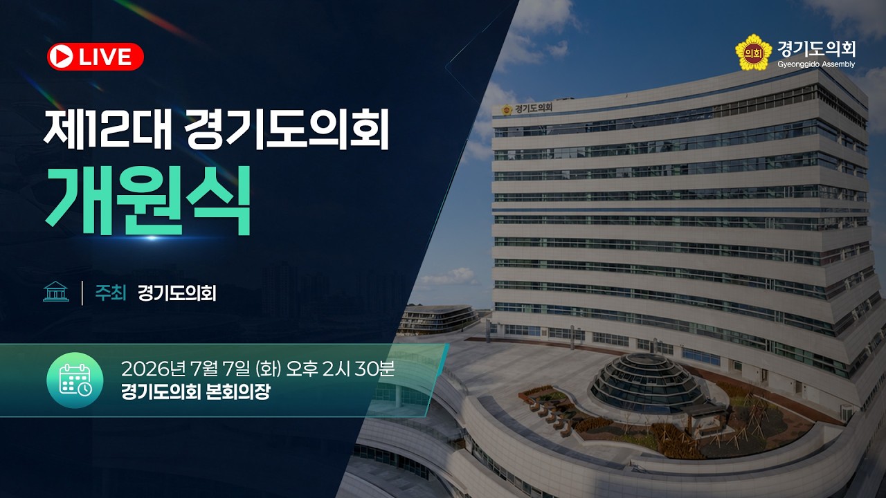 제12대 경기도의회 개원식
