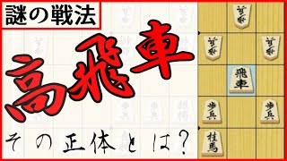 将棋の戦法としての"高飛車"とは何か【ゆっくり解説】