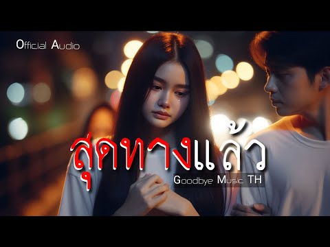 สุดทางแล้ว - Goodbye Music TH | Official Audio