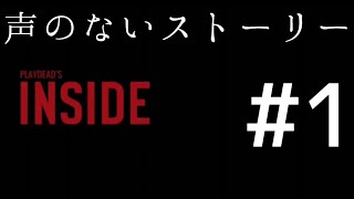 【ゲーム実況】INSIDE #1