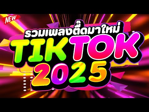 #แดนซ์ฮิตในTIKTOK ★รวมเพลงตื๊ดมาใหม่ TIKTOK 2025★ #ตื๊ดโดนเส้น #เบสแน่นๆ 🔥 | DJ PP THAILAND REMIX