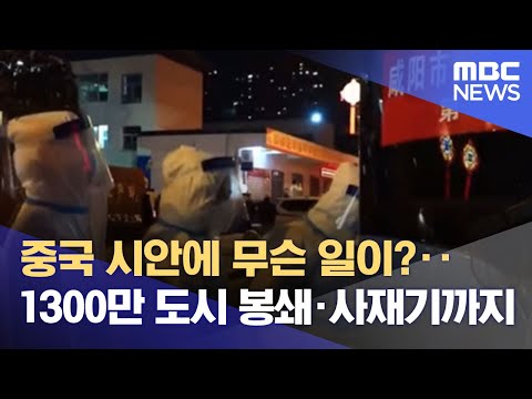 [유튜브] 1300만 도시 봉쇄·사재기까지