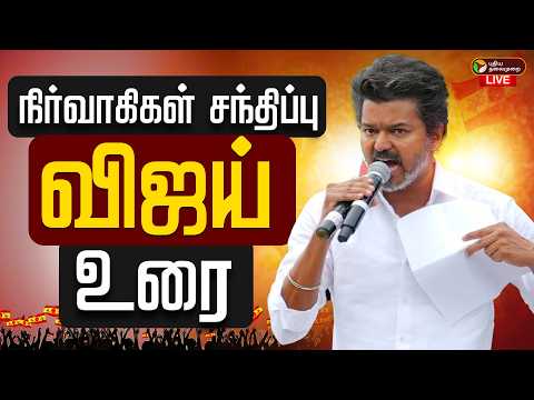 🔴LIVE | TVK Meeting | சேலத்தில் தவெக நிர்வாகிகள் சந்திப்பு - விஜய் உரை| Salem Vijay Meeting