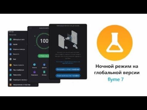 Ночной режи meizu