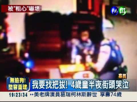 把拔不見了! 4歲男童半夜走失