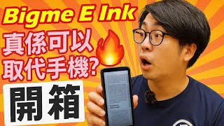 🔥【開箱實測】Bigme E Ink Hibreak 真係可以取代智能手機？！📱🖋