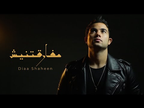 Diaa Shaheen - Mafaratnesh | Official Music Video | ضياء شاهين - مفارقتنيش