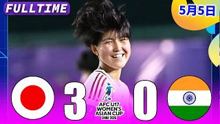 U-17日本女子代表 vs U-17インド女子代表 ｜AFC U17女子アジアカップ中国2026 グループステージ第2節