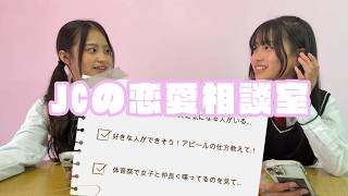 恋愛相談ルームを設置しました！