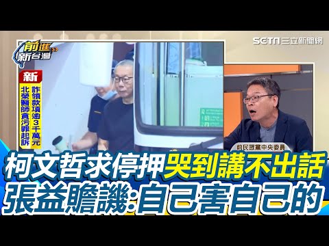 柯文哲求停押哭到講不出話　張益贍譏：自己害自己被羈押這麼久！每項證據都要交叉詰問 王瑞德也直言「法官擺明不想收押他」再曝柯文哲轉罵法官原因：法官心證已定｜【前進新台灣】三立新聞網 SETN.com