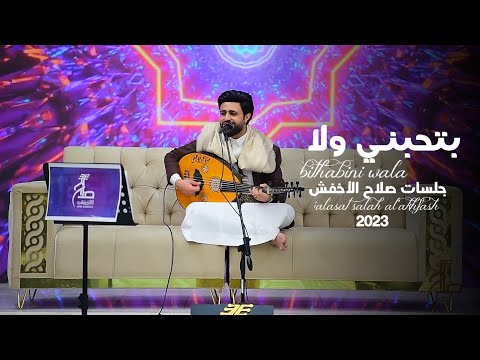 بتحبني والا صلاح الاخفش