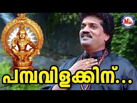 പമ്പവിളക്കിന് പപ്പടം | Pamba Villakkin Pappadam |M. G. Sreekumar | Ayyappa Devotional Song | Ayyan