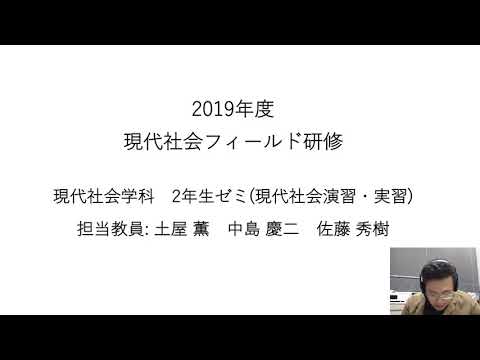 2019年度現代社会フィールド研修の紹介 2020学園祭