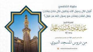 مقولة الشافعي: أقول قال رسول الله وتقول قال فلان وفلان وهل لفلان وفلان مع رسول الله من قول image