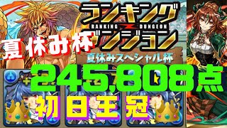 【245,808点】ランダン夏休みスペシャル杯・初日0.1%王冠編成【パズドラ】
