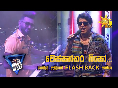 වෙස්සන්තර බිසෝ... නාමල් උඩුගම FLASH BACK  සමඟ| 𝐇𝐈𝐑𝐔 𝐌𝐄𝐆𝐀 𝐁𝐋𝐀𝐒𝐓 🔥💥