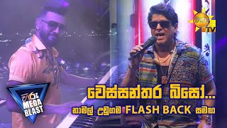 Download lagu වෙස්සන්තර බිසෝ... නාමල් උඩුගම FLASH BACK සමඟ| 𝐇𝐈𝐑𝐔 𝐌𝐄𝐆𝐀 𝐁𝐋𝐀𝐒𝐓 🔥💥 mp3 Download lagu වෙස්සන්තර බිසෝ... නාමල් උඩුගම FLASH BACK සමඟ| 𝐇𝐈𝐑𝐔 𝐌𝐄𝐆𝐀 𝐁𝐋𝐀𝐒𝐓 🔥💥 mp3