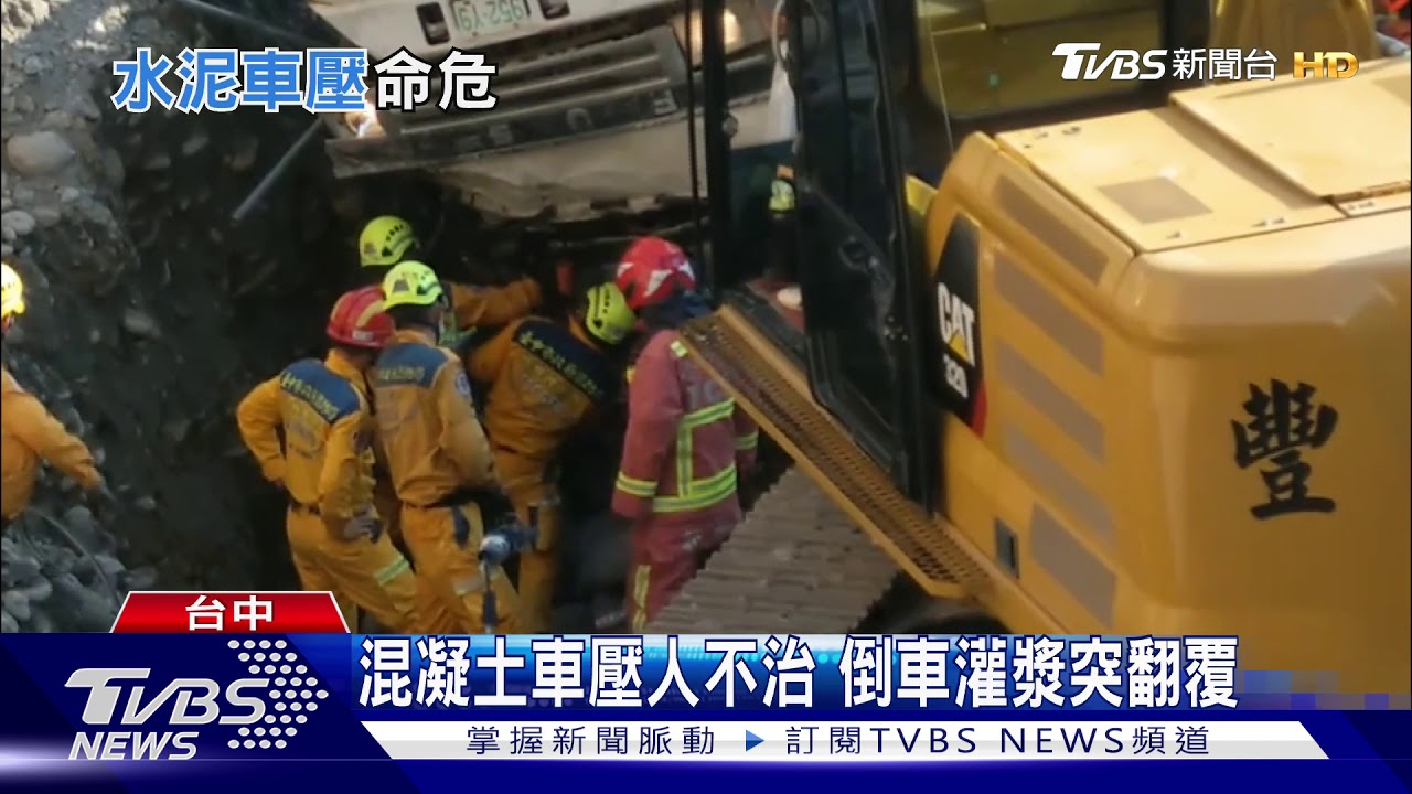 台中混凝土車壓人不治 倒車灌漿突翻覆