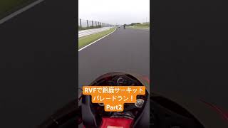 RVFで鈴鹿サーキットパレードラン！Part2 #automobile #racing #bike #honda #shorts #カスタム