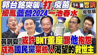 郭台銘出戰2024？起手式是BNT疫苗