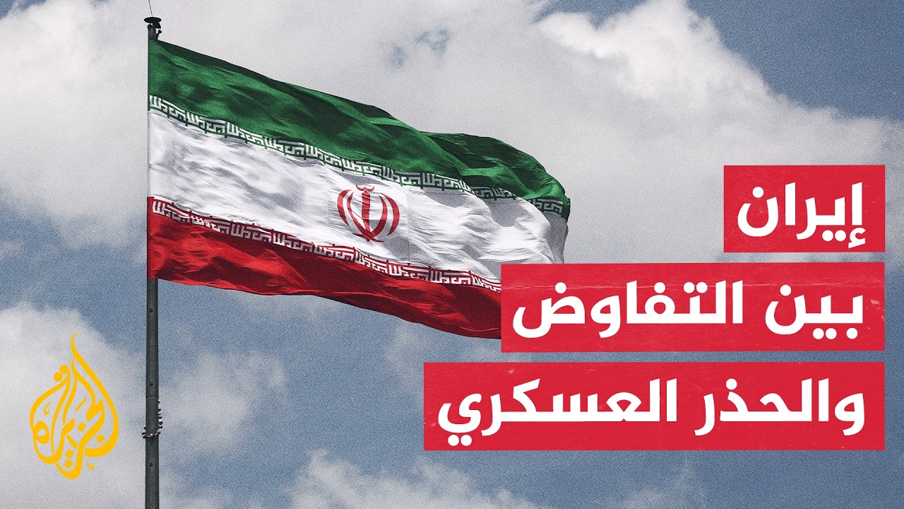 فيديو | مفاوضات الدوحة.. تقدم دبلوماسي وحذر عسكري بين إيران وواشنطن