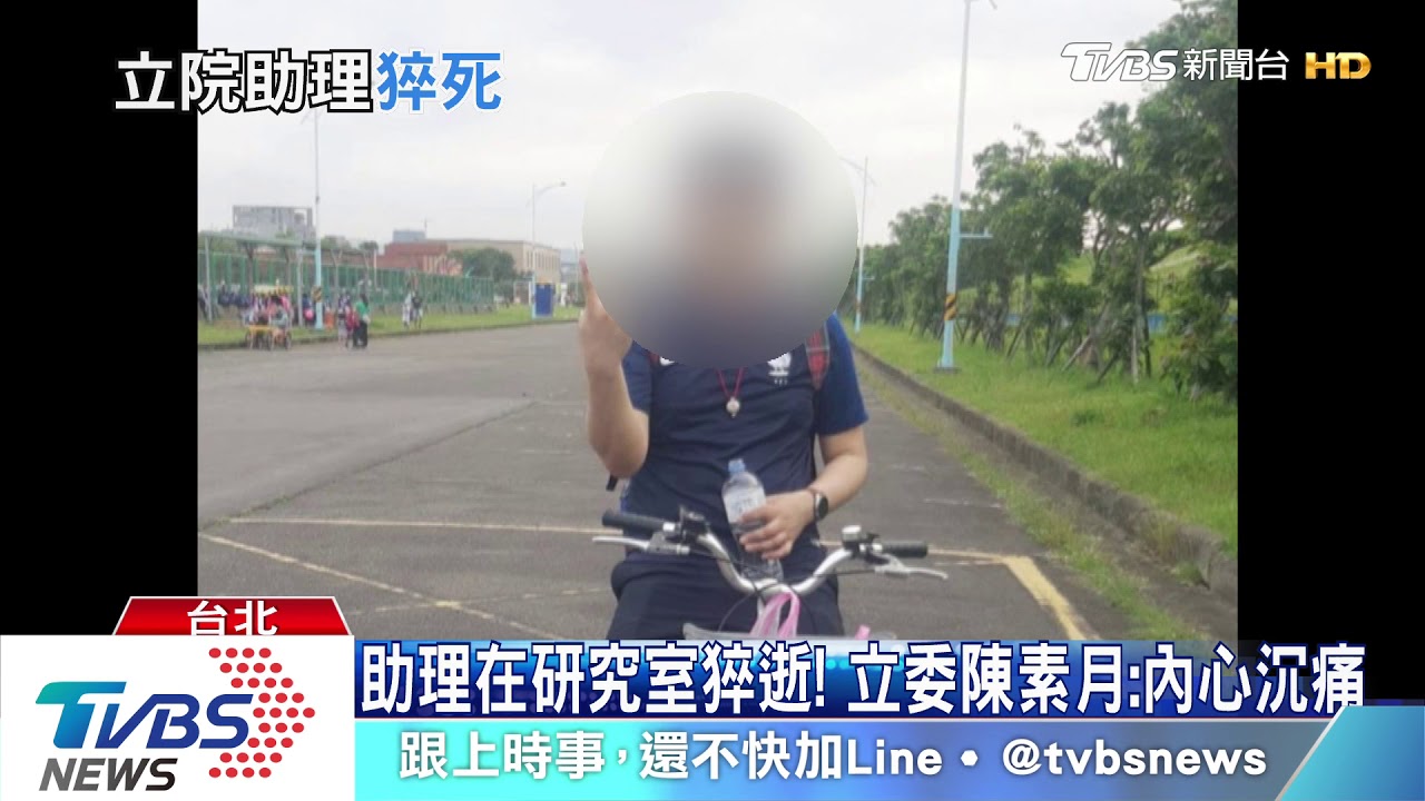 助理在研究室猝逝！　立委陳素月：內心沉痛