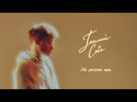 Tery - На рахунок три (Official Audio)