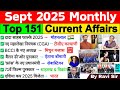 September 2025 Monthly Current Affairs Current Affairs 2025 Full Month Current Affairs 2025 Sep