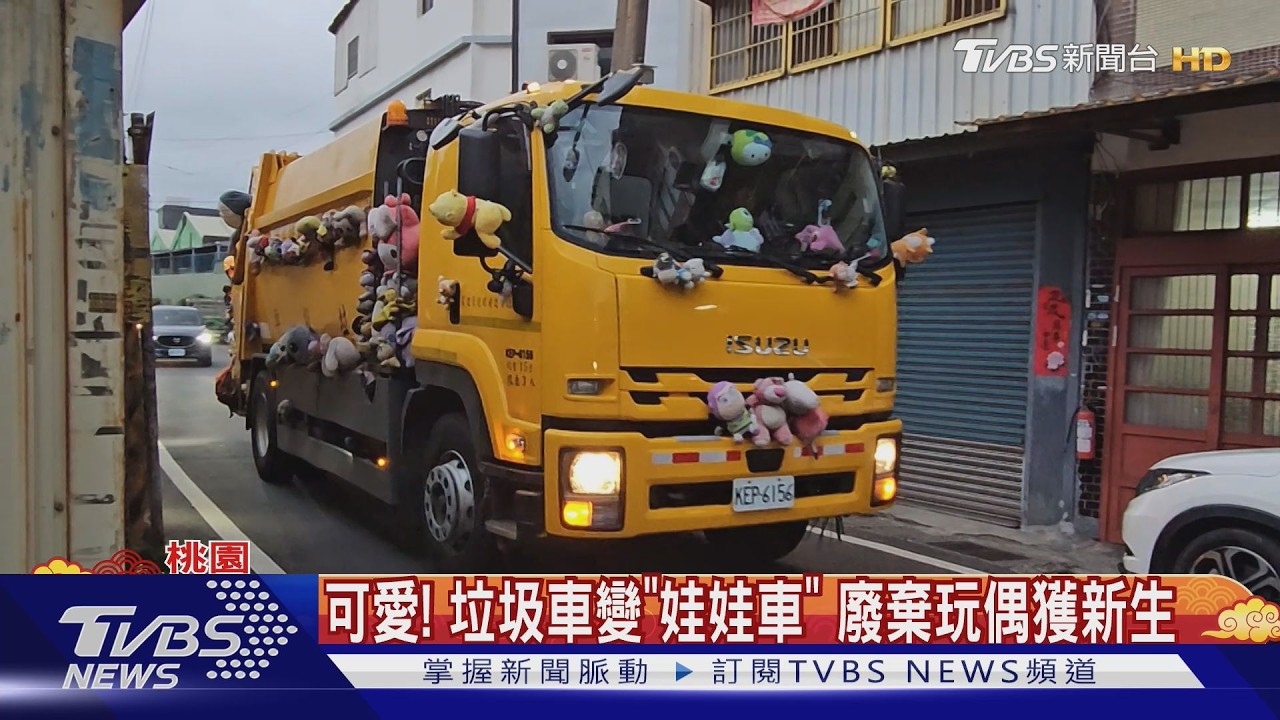 影音/掛滿布偶萌度爆表!桃園「最可愛垃圾車」暖心故事曝