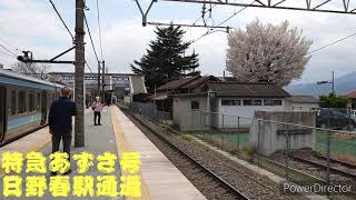 【臨時】特急あずさ８１号日野春駅通過シーン