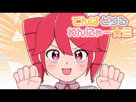 Denpa Drill Wannya ☆3