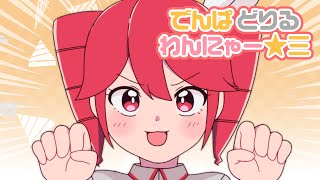 右下の時間がテトの誕生日の4月1日にちなんでて好き - でんぱ どりる わんにゃー☆三/キノシタ(kinoshita) feat. 重音テトSV