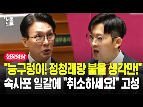 "얻다 대고 대한민국 국군을! 인신모독적!"...김민석-박충권 살벌한 설전에 본회의장도 난장판 https://img.youtube.com/vi/oPCAWNr96Kg/hqdefault.jpg "얻다 대고 대한민국 국군을! 인신모독적!"...김민석-박충권 살벌한 설전에 본회의장도 난장판