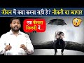 जीवन में क्या करना चाहिए Job या Business सही फ�